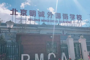 北京明诚外国语学校洪堡学院靠谱吗