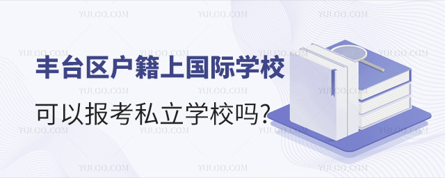丰台区户籍上国际学校可以报考私立学校吗53.jpg
