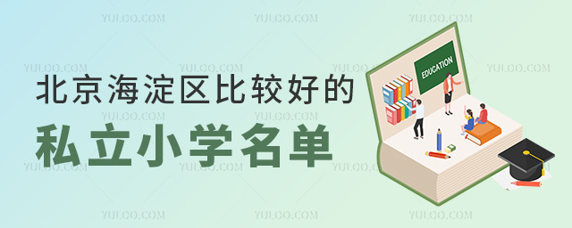 �����������ȽϺõ�˽��Сѧ����