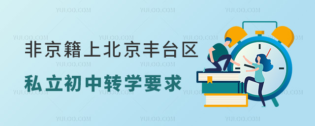 非京籍上北京丰台区私立初中转学要求