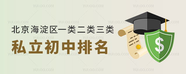 北京海淀区一类二类三类私立初中排名