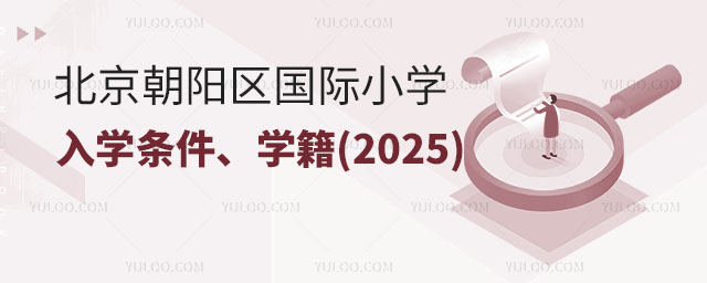 2025年北京朝阳区国际小学入学条件、学籍详细说明