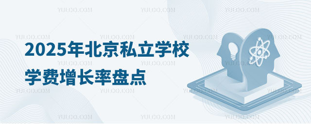 北京私立学校学费