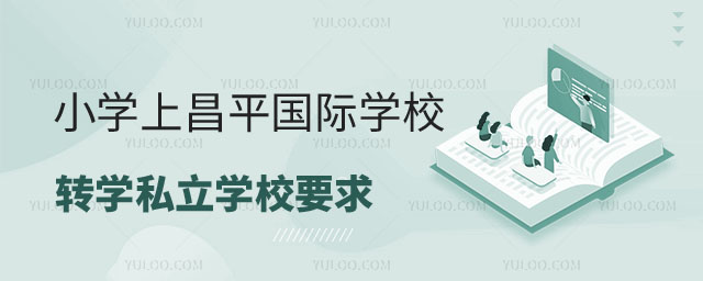 昌平区户籍小学上昌平区国际学校转学私立学校要求
