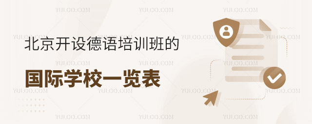北京开设德语培训班的国际学校一览表.jpg