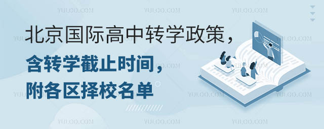 北京国际高中转学政策