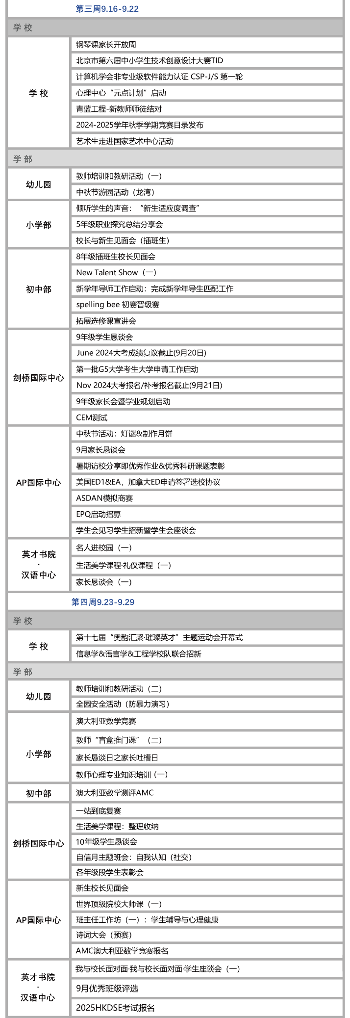 北京市新英才学校校历2