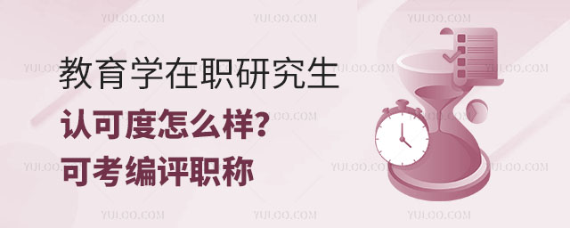 教育学在职研究生认可度怎么样?可考编评职称