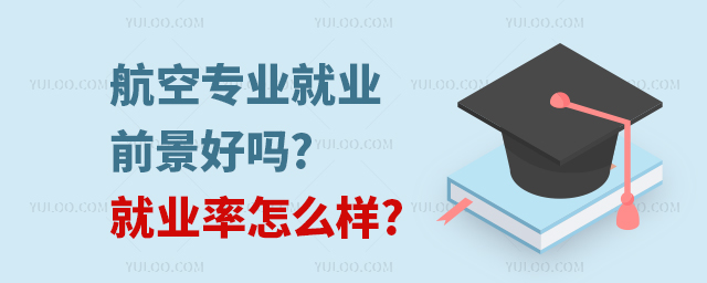 航空專業就業前景好嗎?就業率怎么樣?