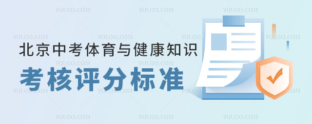 北京中考体育与健康知识考核评分标准
