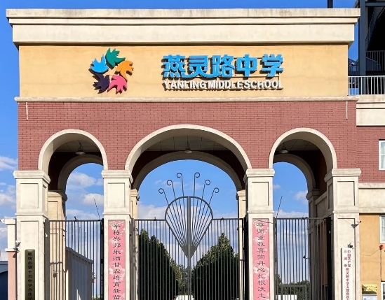 三河市燕灵路中学