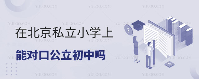 私立小学对口公立初中