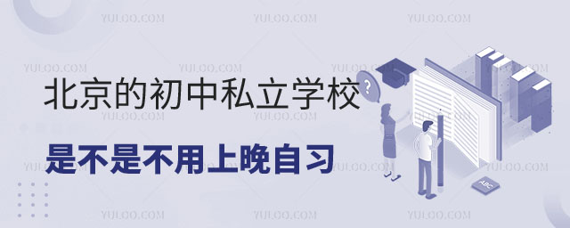 初中私立学校是不是不用上晚自习