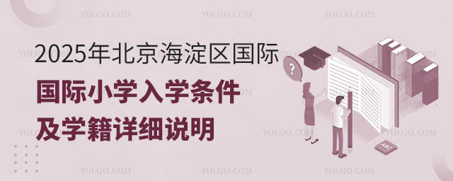 北京海淀区国际小学入学条件