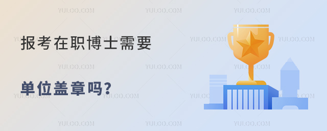 报考在职博士需要单位盖章吗?