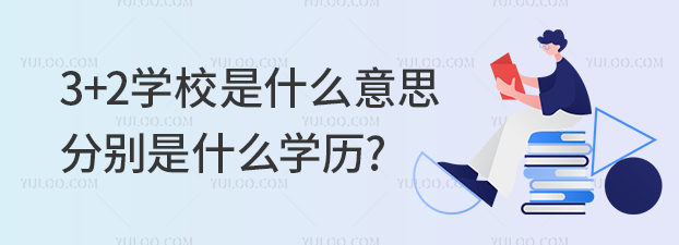 3+2ѧУʲô˼?ֱʲôѧ?
