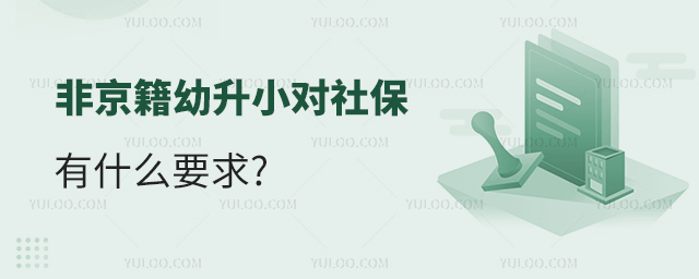 非京籍幼升小对社保有什么要求53.jpg