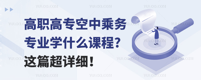 高職高專空中乘務專業學什么課程?這篇超詳細!