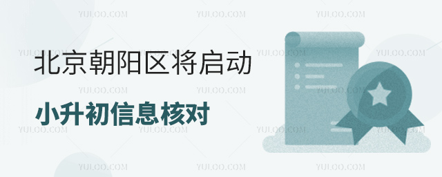 北京朝阳区将启动小升初信息核对