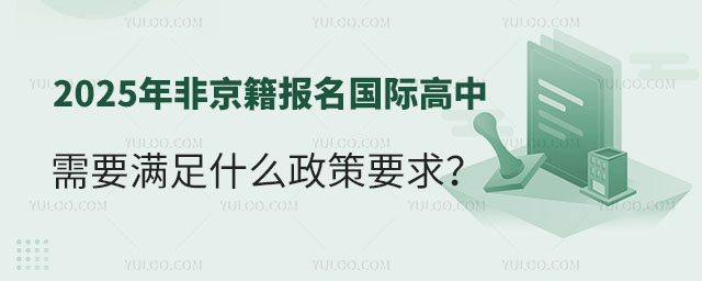 2025年非京籍报名国际高中政策要求