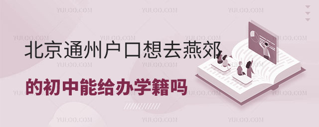 通州户口想去燕郊的初中