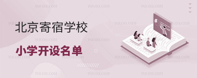 北京寄宿学校小学