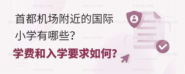 首都机场附近的国际小学有哪些