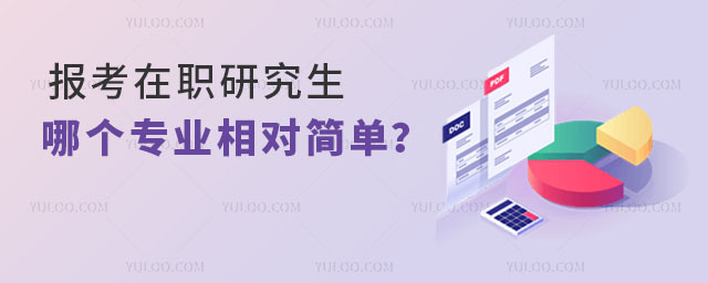 报考在职研究生哪个专业相对简单?