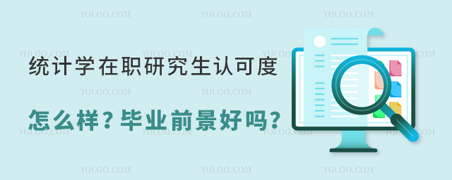 统计学在职研究生认可度怎么样?毕业前景好吗?有哪些招生院校?