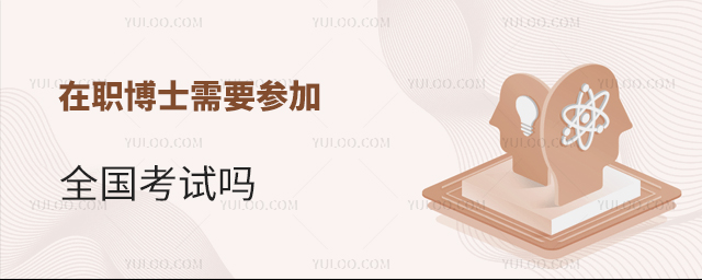 在职博士需要参加全国考试吗