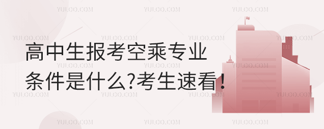 高中生報考空乘專業條件是什么?考生速看!