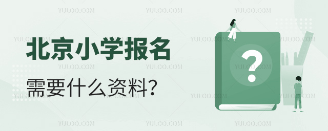 北京小学报名需要什么资料