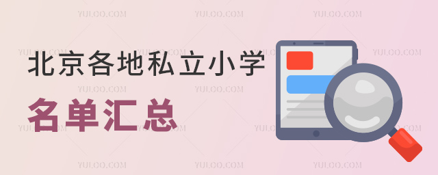 北京各地私立小学名单汇总