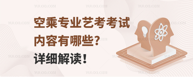 空乘專業(yè)藝考考試內(nèi)容有哪些?詳細(xì)解讀!