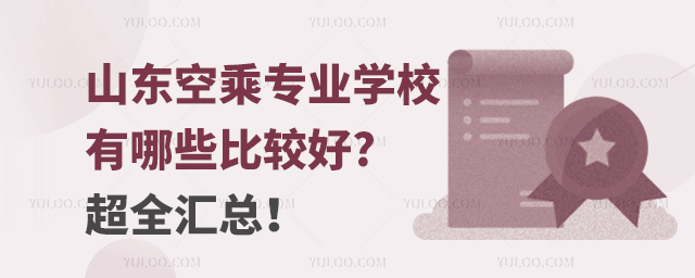 山東空乘專業(yè)學(xué)校有哪些比較好?超全匯總!