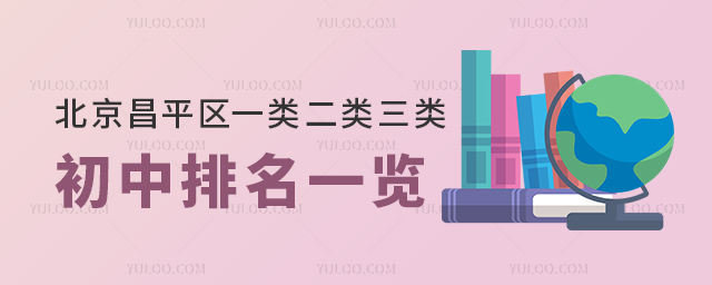 北京昌平区一类二类三类初中排名一览
