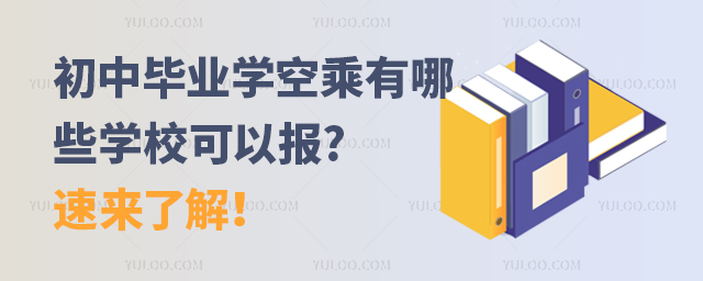 初中畢業(yè)學(xué)空乘有哪些學(xué)校可以報?速來了解!