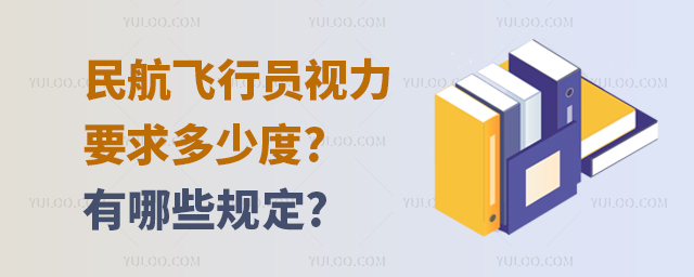 民航飛行員視力要求多少度?有哪些規(guī)定?