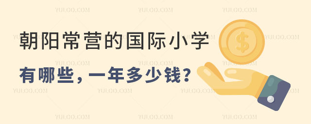 朝阳常营的国际小学有哪些,一年多少钱