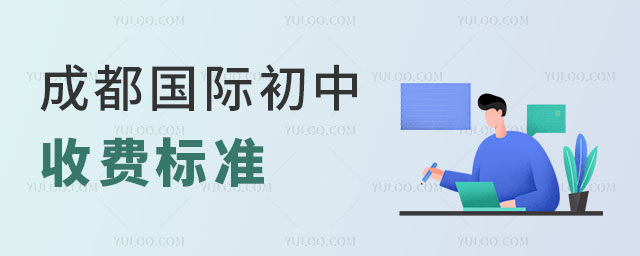 2025年成都国际初中收费标准,低预算家庭孩子能上吗