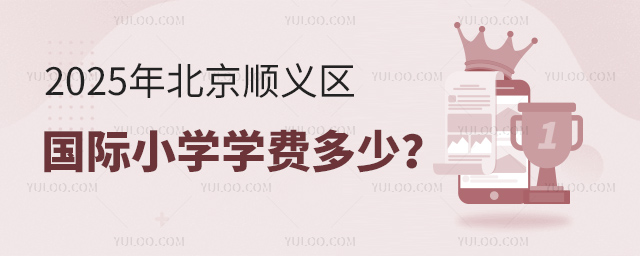 2025年北京顺义区国际小学学费多少