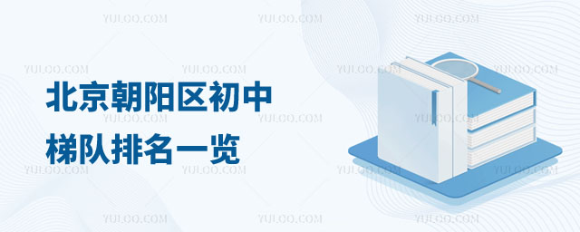 朝阳区初中梯队排名