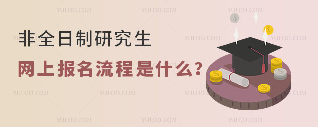 非全日制研究生网上报名填报流程是什么?