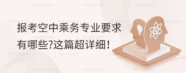 報考空中乘務(wù)專業(yè)要求有哪些?這篇超詳細!