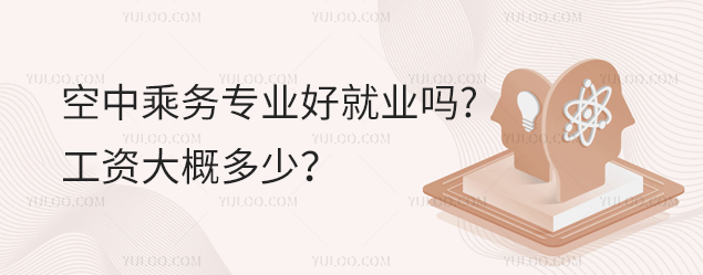 空中乘務專業好就業嗎?工資大概多少?