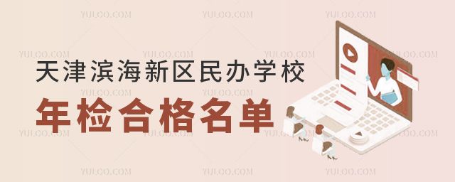 天津滨海新区民办学校年检合格名单