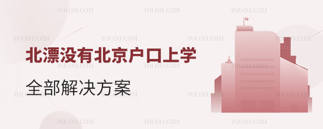 北漂没有北京户口上学全部解决方案