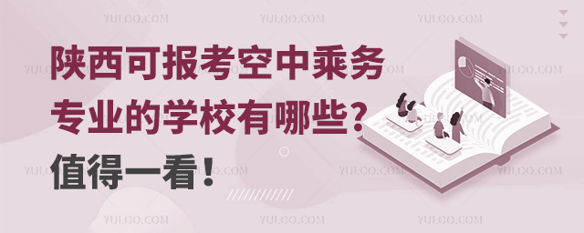 陜西可報考空中乘務專業的學校有哪些?值得一看!
