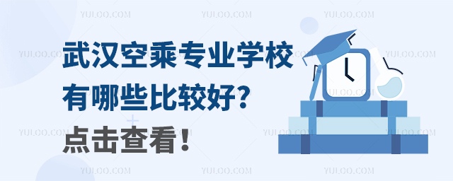 武漢空乘專業(yè)學(xué)校有哪些比較好?點(diǎn)擊查看!
