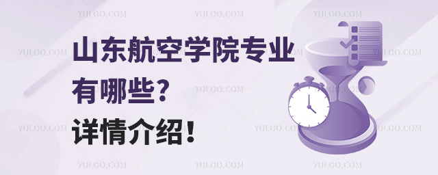 山東航空學院專業有哪些?詳情介紹!